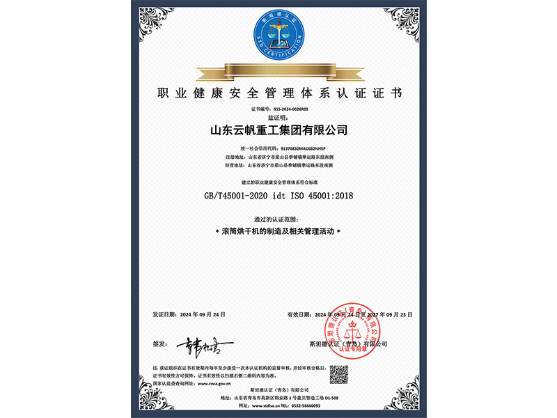 職業健康安全管理體系認證證書